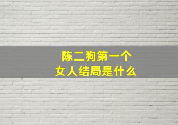 陈二狗第一个女人结局是什么