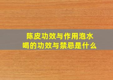 陈皮功效与作用泡水喝的功效与禁忌是什么