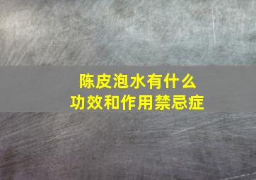 陈皮泡水有什么功效和作用禁忌症