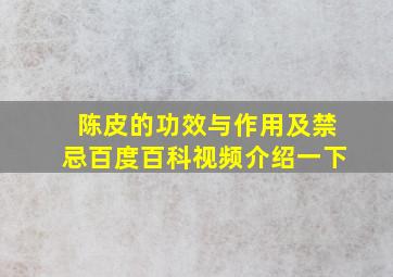 陈皮的功效与作用及禁忌百度百科视频介绍一下