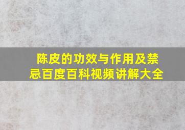 陈皮的功效与作用及禁忌百度百科视频讲解大全