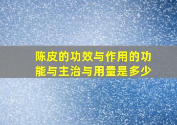 陈皮的功效与作用的功能与主治与用量是多少