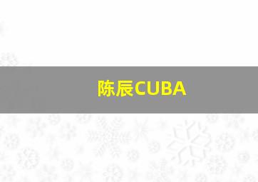 陈辰CUBA