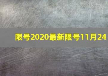 限号2020最新限号11月24