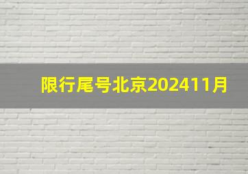 限行尾号北京202411月