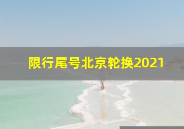 限行尾号北京轮换2021