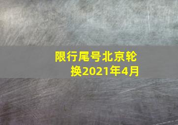 限行尾号北京轮换2021年4月