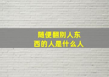 随便翻别人东西的人是什么人