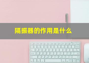 隔振器的作用是什么