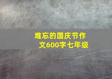 难忘的国庆节作文600字七年级