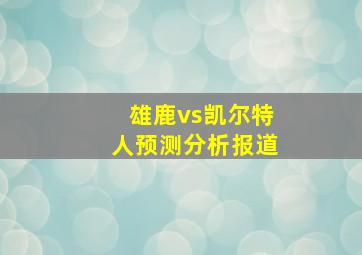 雄鹿vs凯尔特人预测分析报道