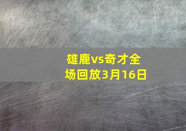 雄鹿vs奇才全场回放3月16日