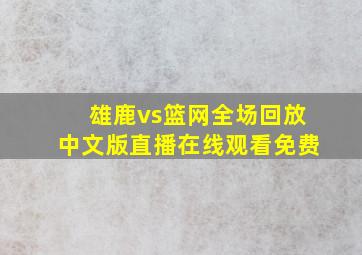 雄鹿vs篮网全场回放中文版直播在线观看免费