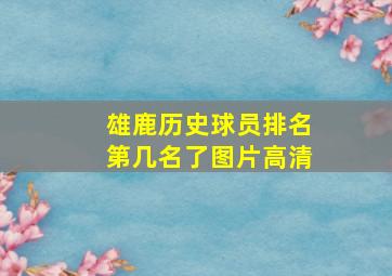 雄鹿历史球员排名第几名了图片高清