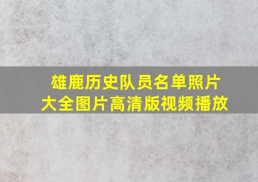 雄鹿历史队员名单照片大全图片高清版视频播放