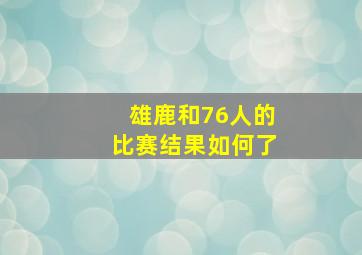 雄鹿和76人的比赛结果如何了