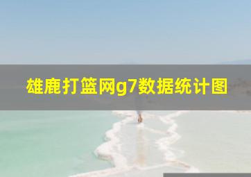 雄鹿打篮网g7数据统计图