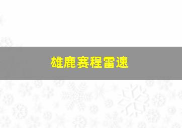 雄鹿赛程雷速