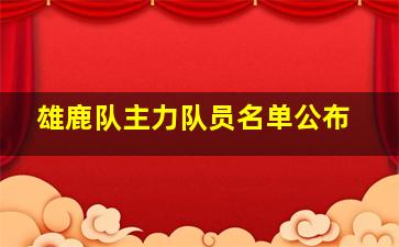 雄鹿队主力队员名单公布