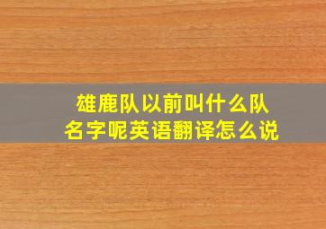 雄鹿队以前叫什么队名字呢英语翻译怎么说