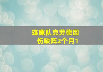 雄鹿队克劳德因伤缺阵2个月1