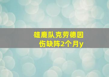 雄鹿队克劳德因伤缺阵2个月y