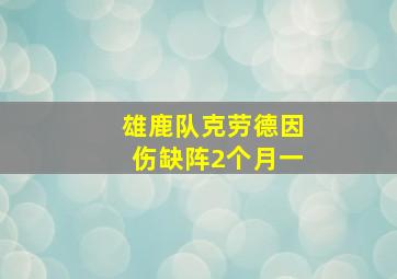 雄鹿队克劳德因伤缺阵2个月一