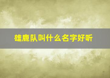 雄鹿队叫什么名字好听