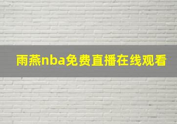 雨燕nba免费直播在线观看