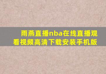 雨燕直播nba在线直播观看视频高清下载安装手机版