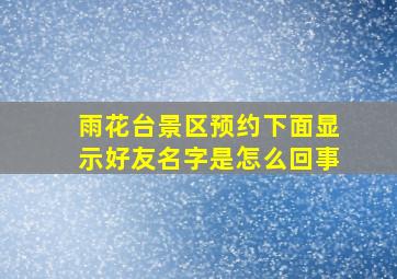 雨花台景区预约下面显示好友名字是怎么回事