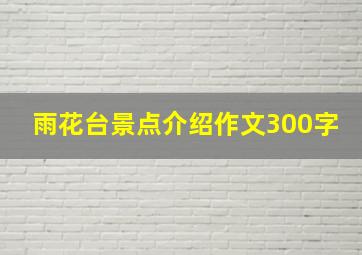 雨花台景点介绍作文300字