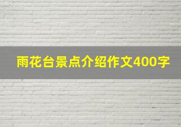 雨花台景点介绍作文400字