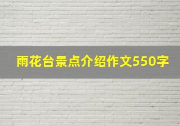 雨花台景点介绍作文550字