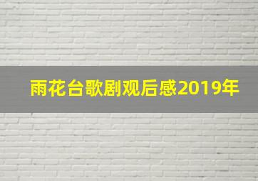 雨花台歌剧观后感2019年