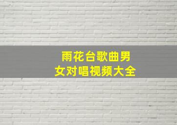 雨花台歌曲男女对唱视频大全