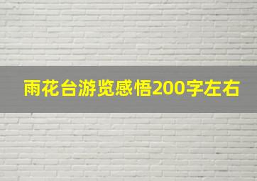 雨花台游览感悟200字左右