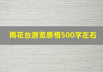 雨花台游览感悟500字左右