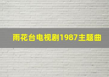 雨花台电视剧1987主题曲