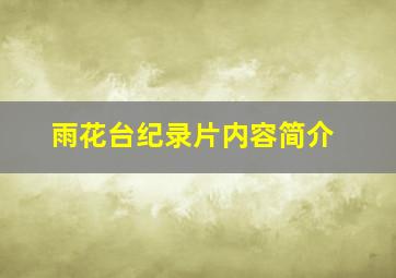 雨花台纪录片内容简介