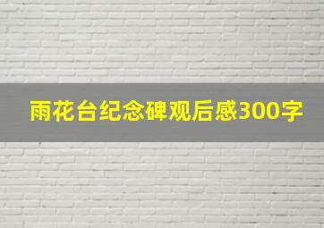 雨花台纪念碑观后感300字