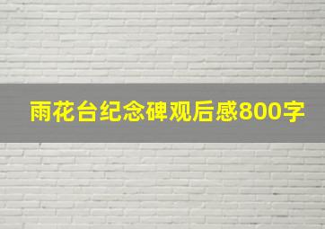 雨花台纪念碑观后感800字