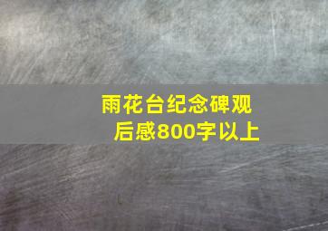 雨花台纪念碑观后感800字以上