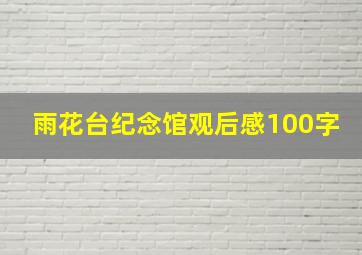 雨花台纪念馆观后感100字