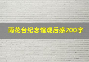 雨花台纪念馆观后感200字