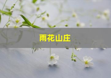 雨花山庄