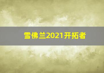 雪佛兰2021开拓者