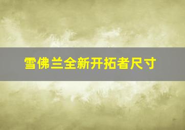 雪佛兰全新开拓者尺寸