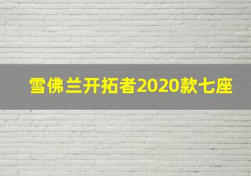 雪佛兰开拓者2020款七座