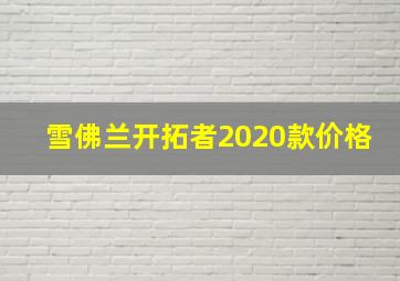 雪佛兰开拓者2020款价格